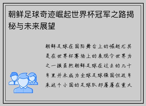 朝鲜足球奇迹崛起世界杯冠军之路揭秘与未来展望