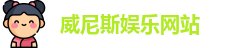 威尼斯娱乐网站·「中国」官方网站